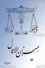 میزان الاعمال یا ایمان چیست، مؤمن کیست؟