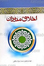 اخلاق مدیران