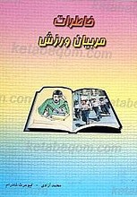 خاطرات مربیان ورزش استان کرمانشاه