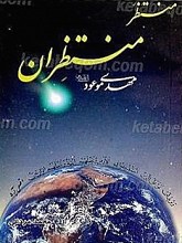منتظر منتظران
