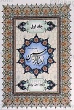 معرفی اجمالی امناء الرحمن (ج1)