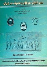 سیر ادیان، عرفان و تصوف در ایران