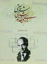 بررسی و نقد اندیشه شریعتی
