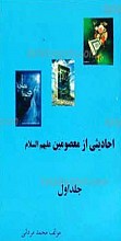 احادیثی از معصومین علیهم السلام ـ ج1