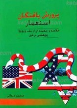 پرورش یافتگان استعمار