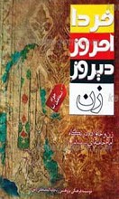 زن، دیروز، امروز، فردا