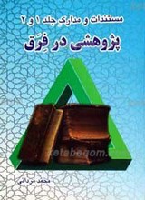 مستندات و مدارک جلد 1و2 پژوهشی در فرق