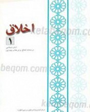 اخلاق، آداب اسلامی 6 جلدی