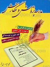مدرسه پژوهش و نگارش