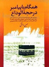 همگام با پیامبر در حجه الوداع