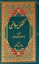 کشکول سبط النبی