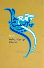 جمع پریشان ـ‌ دفتر سوم: حج، حوزه، روحانیت