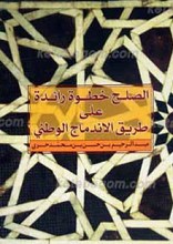 الصلح خطوه رائده علی طریق الاندماج الوطنی