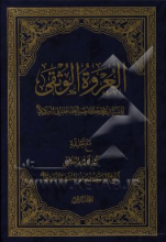 العروه الوثقی جلد1