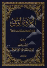 العروه الوثقی جلد3