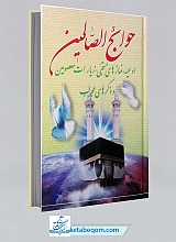 حوائج الصالحین