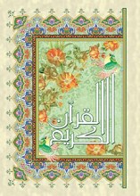 قرآن عثمان طه - دو رنگ - وزیری