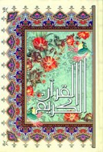 قرآن کریم - دو رنگ