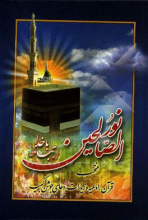نور الصالحین : ارتباط با خدا منتخب قرآن، ادعیه و زیارات، دعای جوشن کبیر. (جیبی)