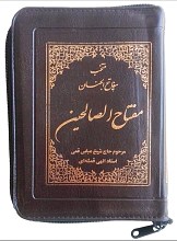 منتخب مفاتیح الجنان (مفتاح الصالحین) کیفی بزرگ