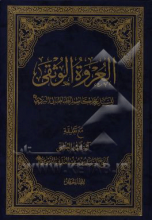 العروه الوثقی جلد5