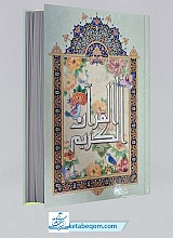 قرآن وزیری خط نیریزی - ترجمه انصاریان