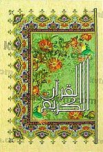 قرآن کریم