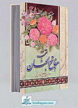 مفتاح الصالحین نیم جیبی