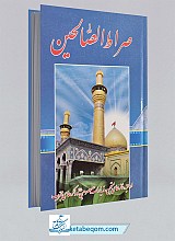 صراط الصالحین 
