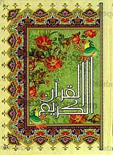 قرآن کریم