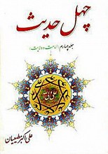 چهل حدیث (امامت و ولایت) ـ جلد 4