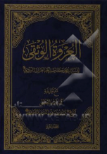 العروه الوثقی جلد2