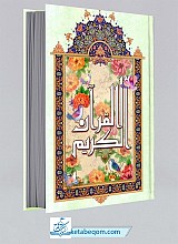 قرآن جیبی خط نیریزی - ترجمه انصاریان