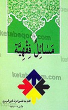 مسائل فقهیه