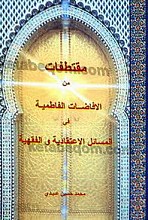 مقطفات من الافاضات الفاطمیه