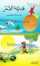 هدیه القمر