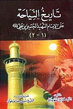 تاریخ النیاحه (جلد اول و دوم)
