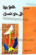الطریق الی خراسان