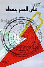علی الجسر ببغداد