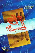 الم ... ذلک الحسین (علیه السلام)