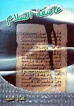 عاصفه السلام