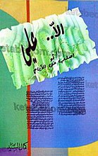 الا علی ... او اصلب من الایام