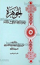 الجوهره فی نسب الامام علی واله