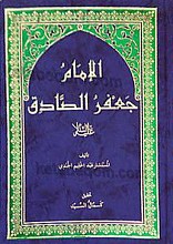 الامام جعفر الصادق (علیه السلام)
