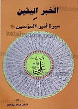 الخبر الیقین فی سیره امیر المومنین (علیه السلام)