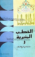 الخطب المنبریه فی المواعظ العلویه