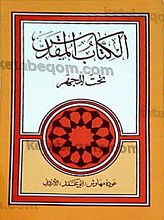 الکتاب المقدس تحت المجهر