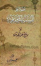 اضواء علی السنه المحمدیه