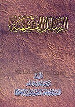 الرسائل الفقهیه