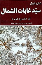 سید غابات الشمال